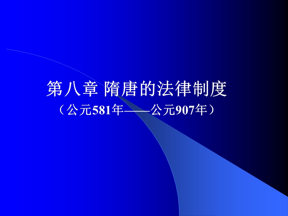 第八章隋唐的法律制度公元581年公元907年.ppt_第1页