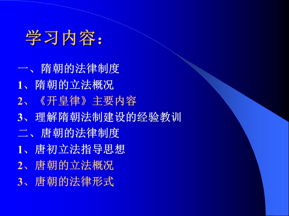 第八章隋唐的法律制度公元581年公元907年.ppt_第2页