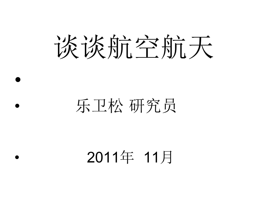 11月谈谈航空航天.ppt_第1页