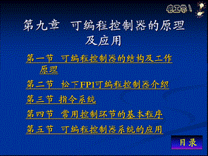 九章可编程控制器的原理及应用.ppt