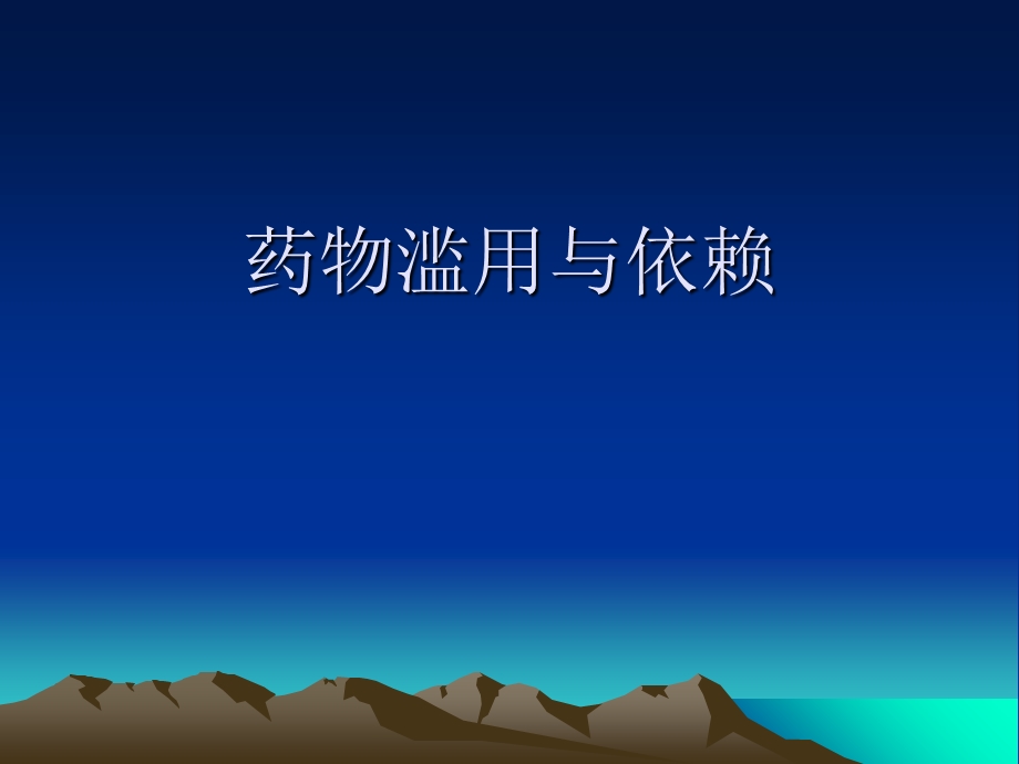 药物滥用与依赖.ppt_第1页