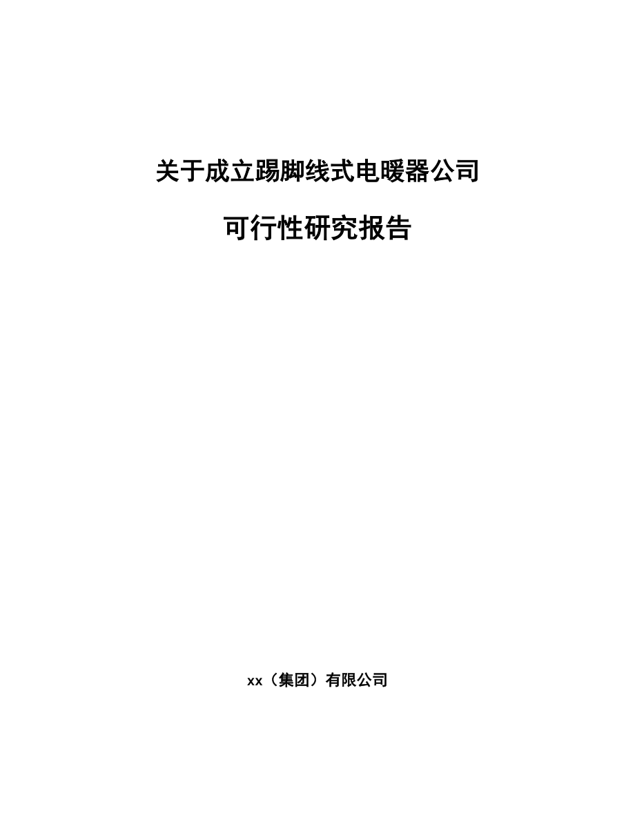 关于成立踢脚线式电暖器公司可行性研究报告.docx_第1页