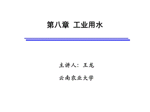 第八章工业用水.ppt