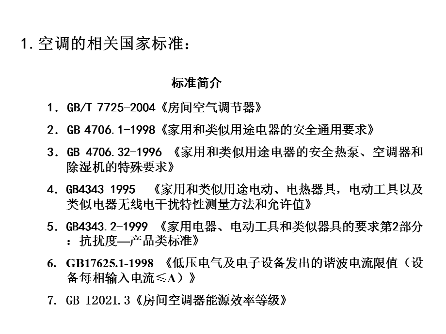 空调能效比和国家标准.ppt_第2页