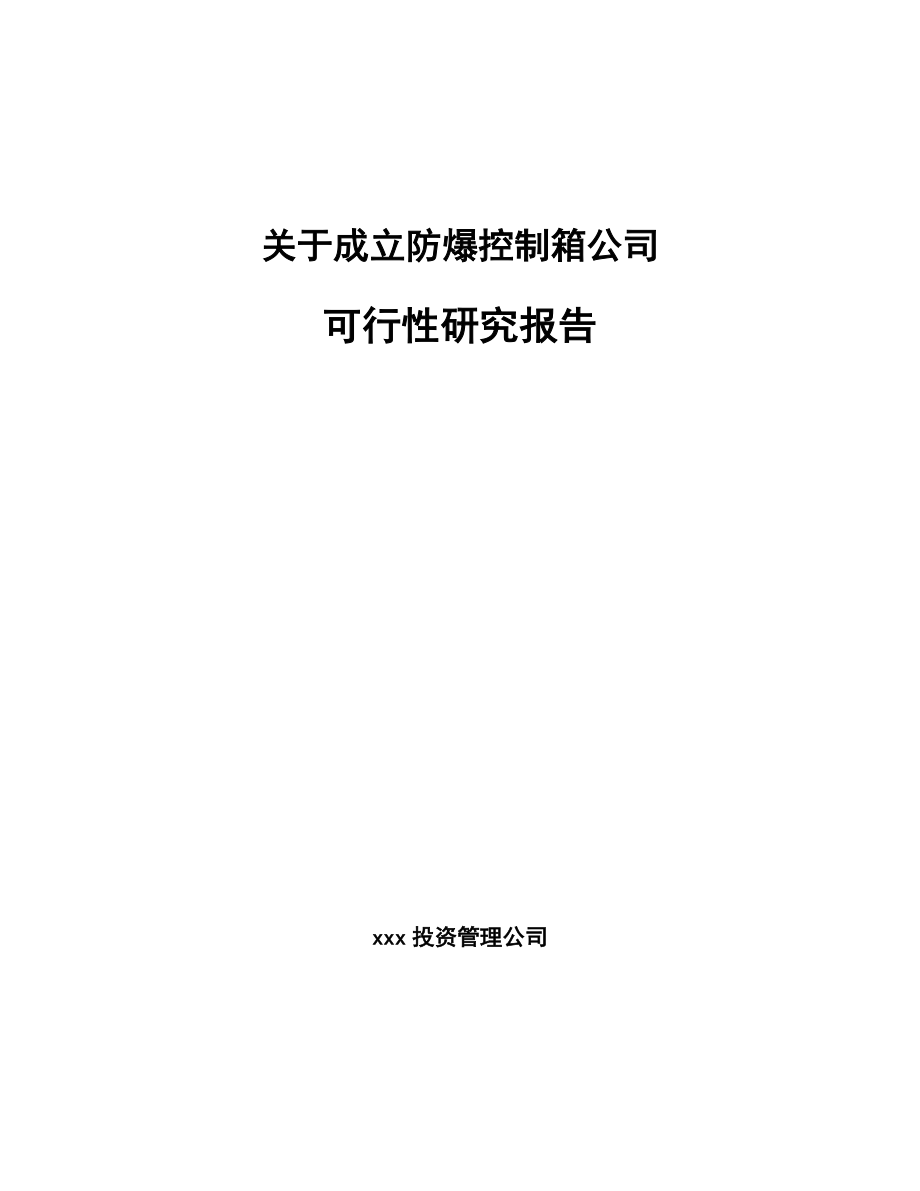 关于成立防爆控制箱公司可行性研究报告.docx_第1页