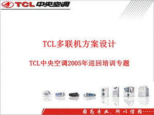 TCL多联机方案设计.ppt