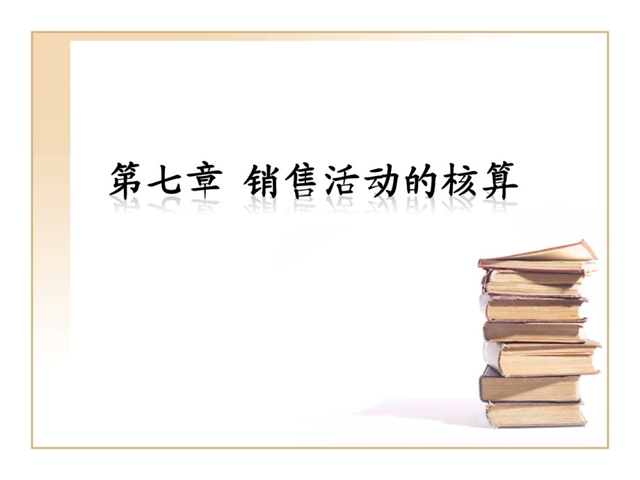 销售活动的核算.ppt_第1页