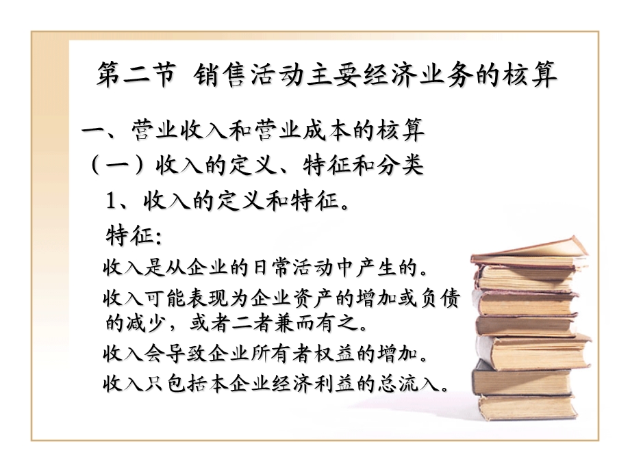 销售活动的核算.ppt_第3页