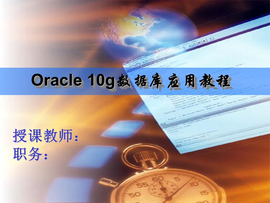 Oracle数据库基础教程第12章人民邮电出版社.ppt_第1页