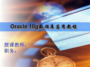 Oracle数据库基础教程第12章人民邮电出版社.ppt