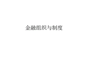 金融组织与制度.ppt