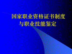 职业资格证书制度.ppt