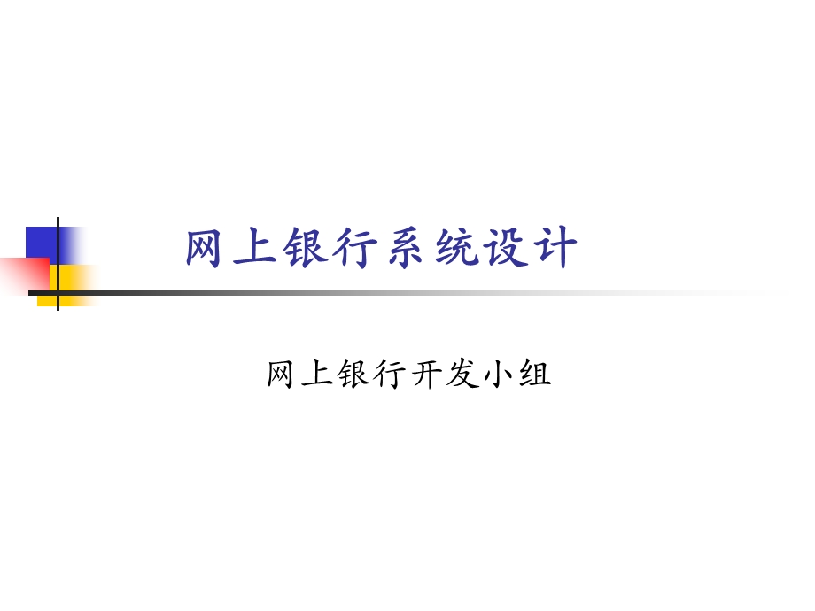 网上银行系统设计.ppt_第1页