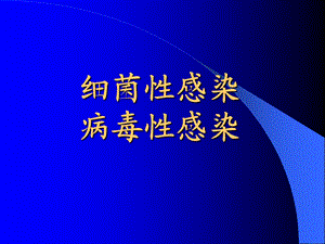 细菌感染、病毒感染.ppt