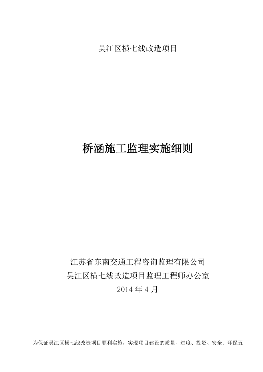 ye吴江区横七线改造工程桥涵施工监理细则.doc_第1页