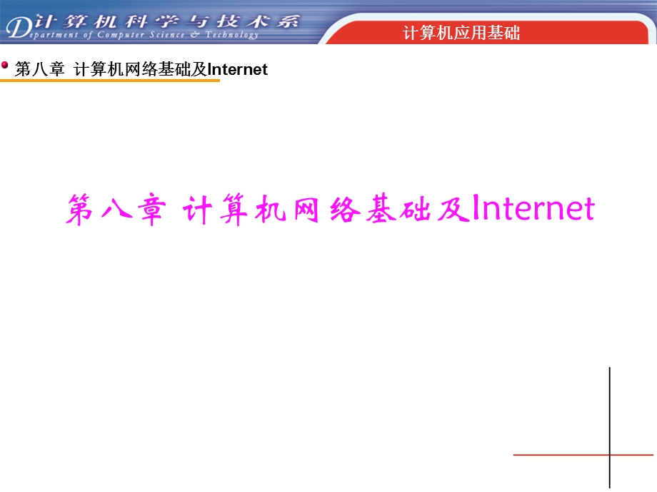 第八章计算机网络基础及Internet.ppt_第1页