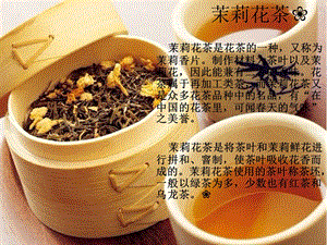 品茶课茉莉花茶.ppt