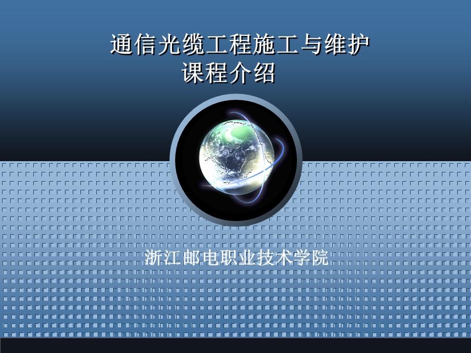 通信光缆工程施工与维护.ppt_第1页