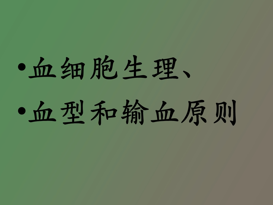 血细胞生理、血型和输血原则.ppt_第1页