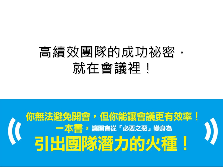 高绩效团隊的成功秘密就在會议里！.ppt_第2页