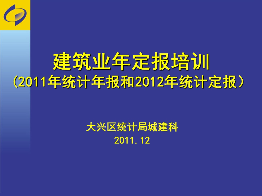 建筑业年定报培训统计年报和统计定报.ppt_第1页