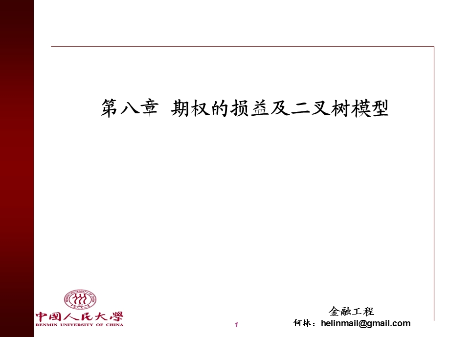 第八章期权的损益及二叉树模型.ppt_第1页