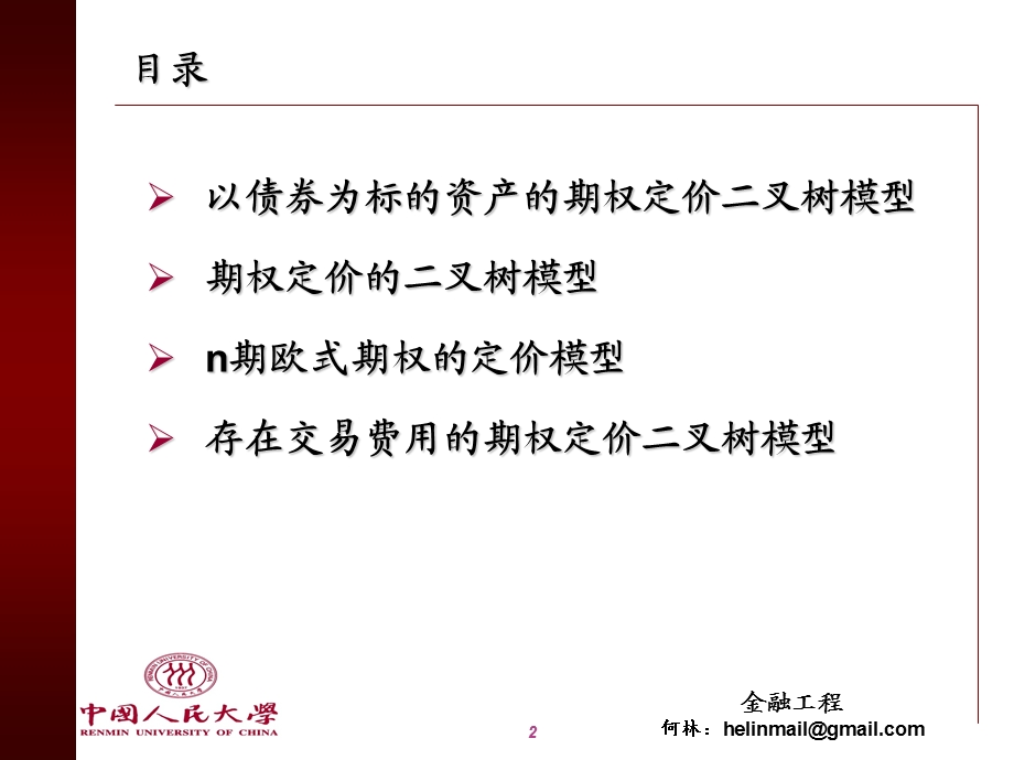 第八章期权的损益及二叉树模型.ppt_第2页