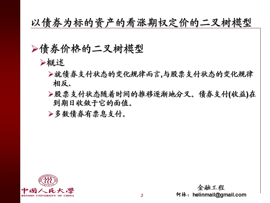 第八章期权的损益及二叉树模型.ppt_第3页