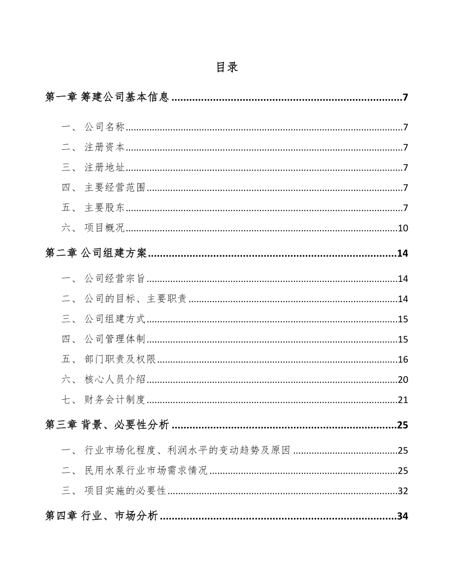 兰州关于成立水泵公司可行性研究报告.docx_第2页