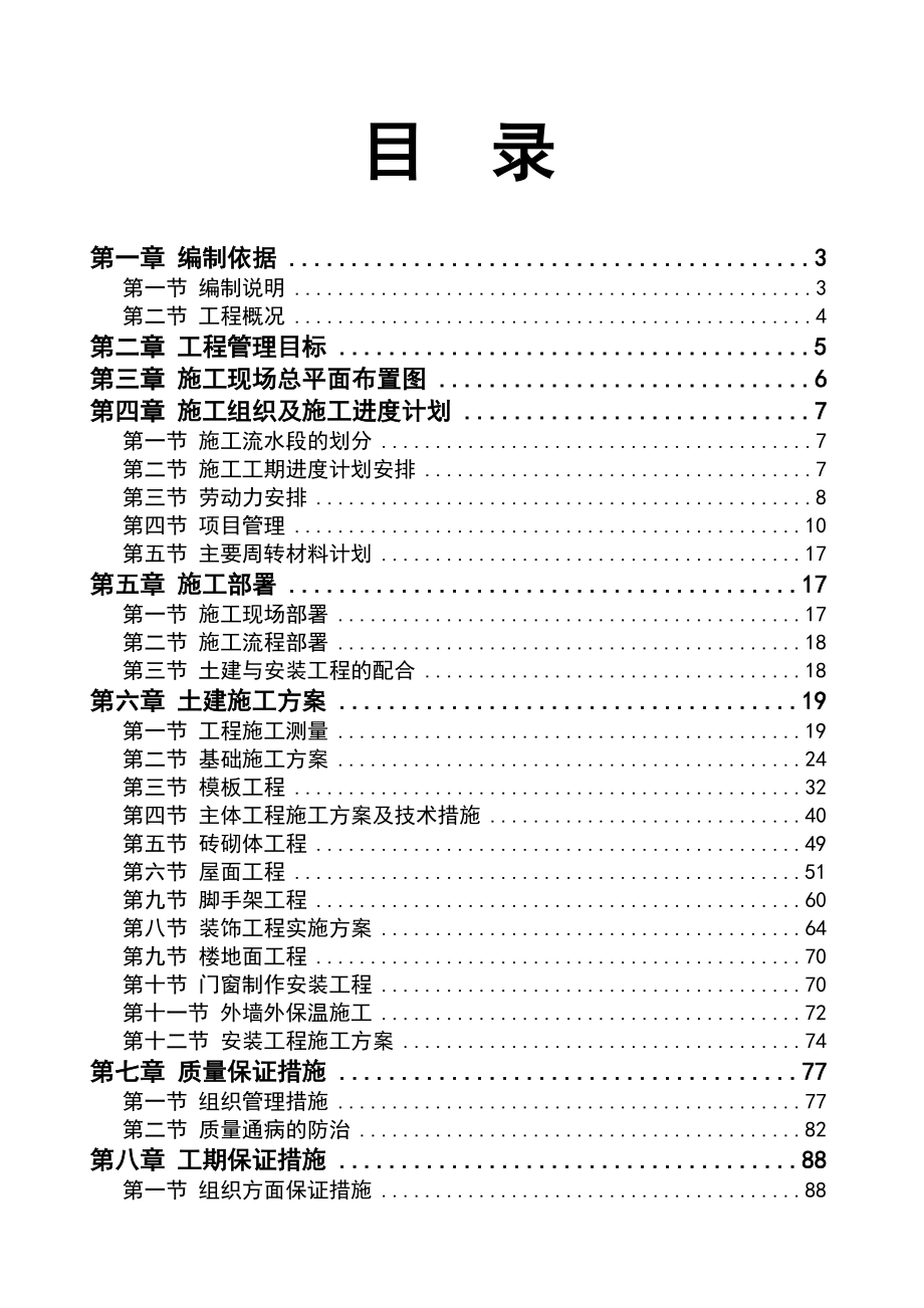 nj施工组织设计明景居住小区一标段.doc_第1页