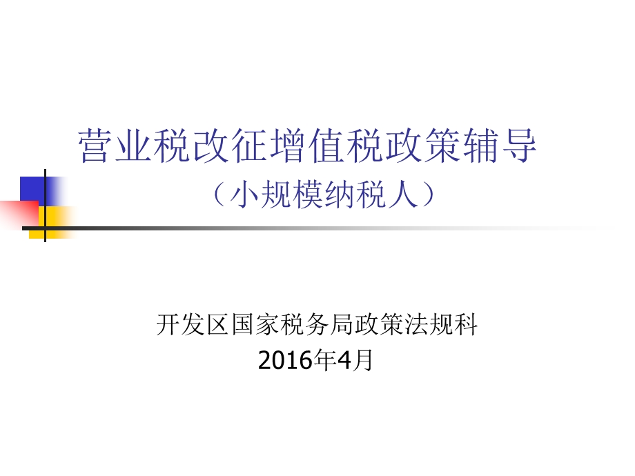 开发区财政局国税局地税局营改增系列培训.ppt_第2页