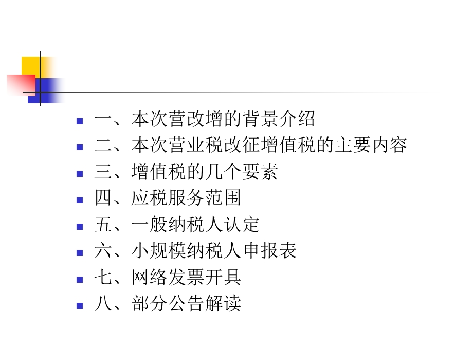 开发区财政局国税局地税局营改增系列培训.ppt_第3页