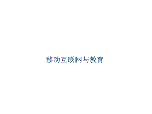 移动互联网与教育.ppt