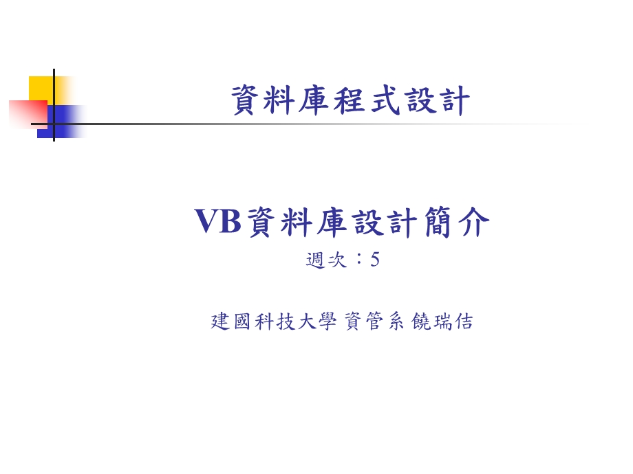 资料库程式设计.ppt_第1页