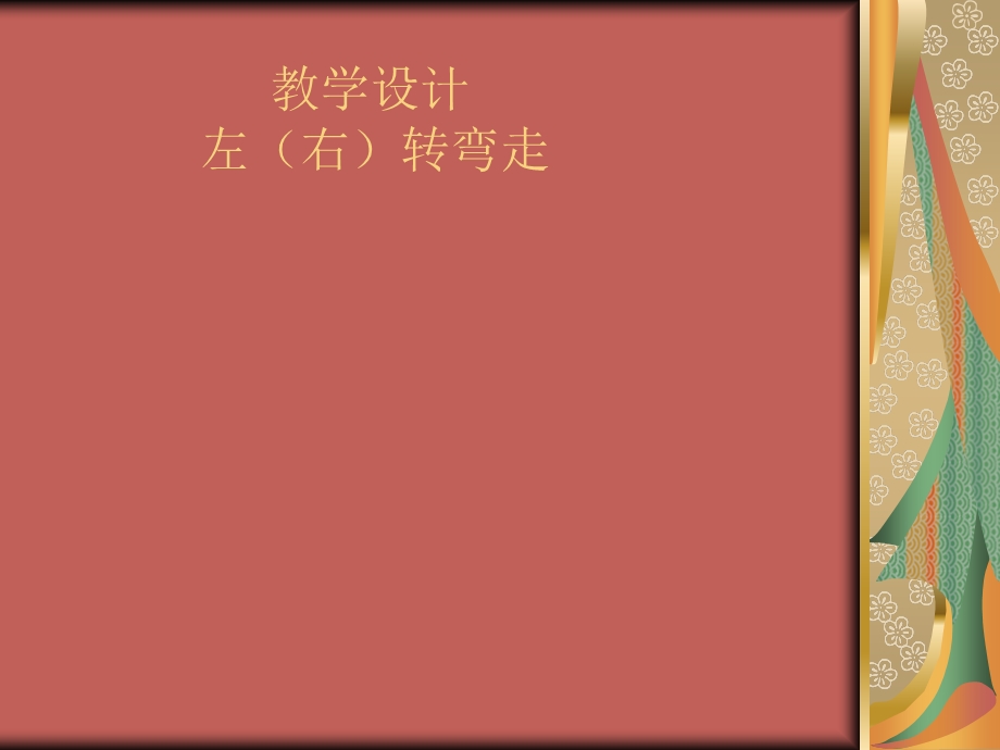 教学设计左右转弯走.ppt_第1页