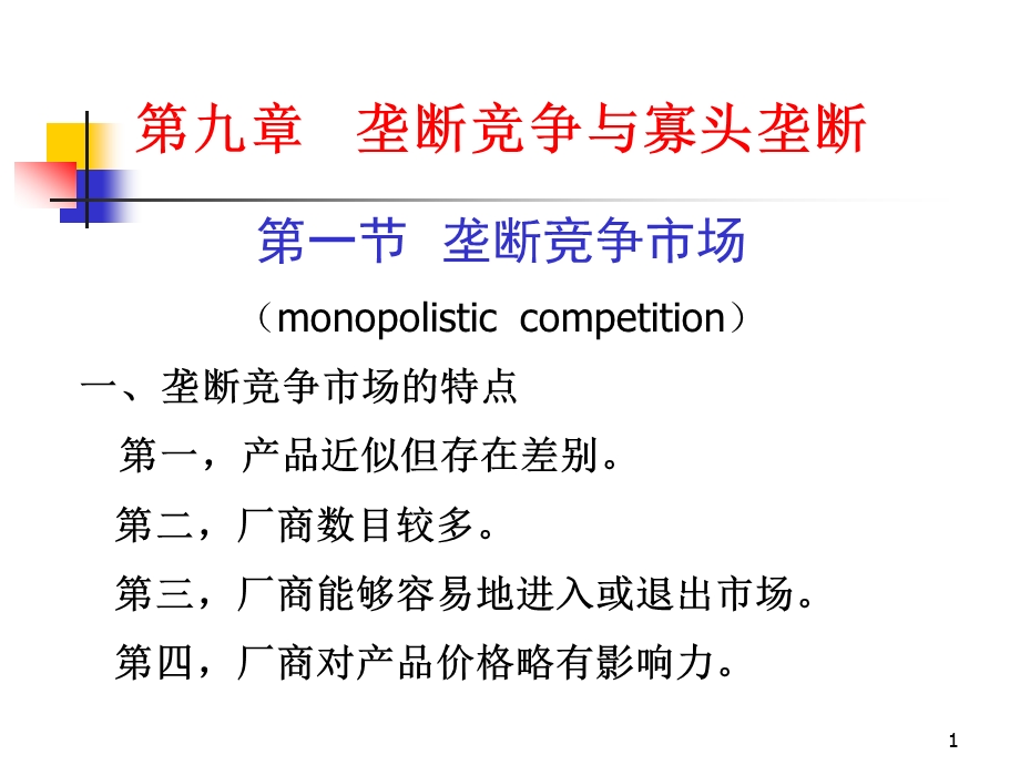 九章垄断竞争与寡头垄断ppt课件.ppt_第1页