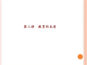 教育学原理第二讲.ppt