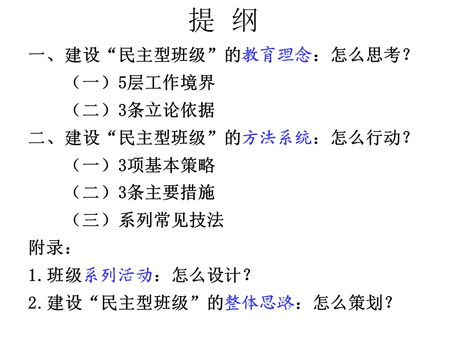 班级建设：教育理念和方法系统.ppt_第2页