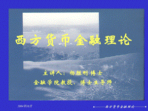 西方货币金融理论 (金融发展).ppt