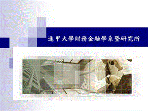 逢甲大学财务金融学系暨研究所教学课件.ppt