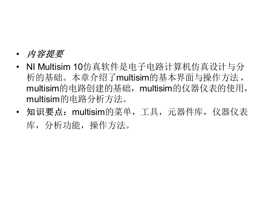 第章NIMultisim系统ppt课件.ppt_第2页