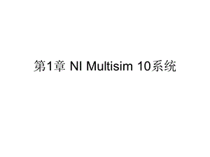 第章NIMultisim系统ppt课件.ppt