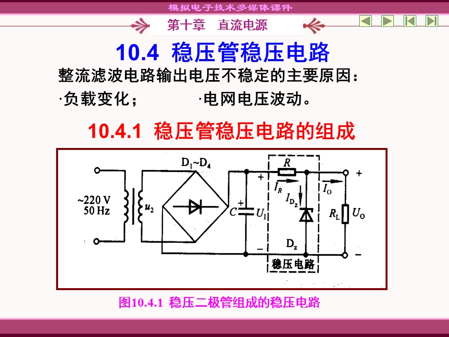 10.4稳压管稳压电路10.5串联型稳压电路.ppt_第1页