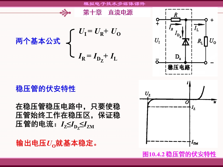 10.4稳压管稳压电路10.5串联型稳压电路.ppt_第2页