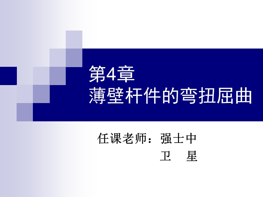 第4章薄壁杆件弯扭屈曲.ppt_第1页