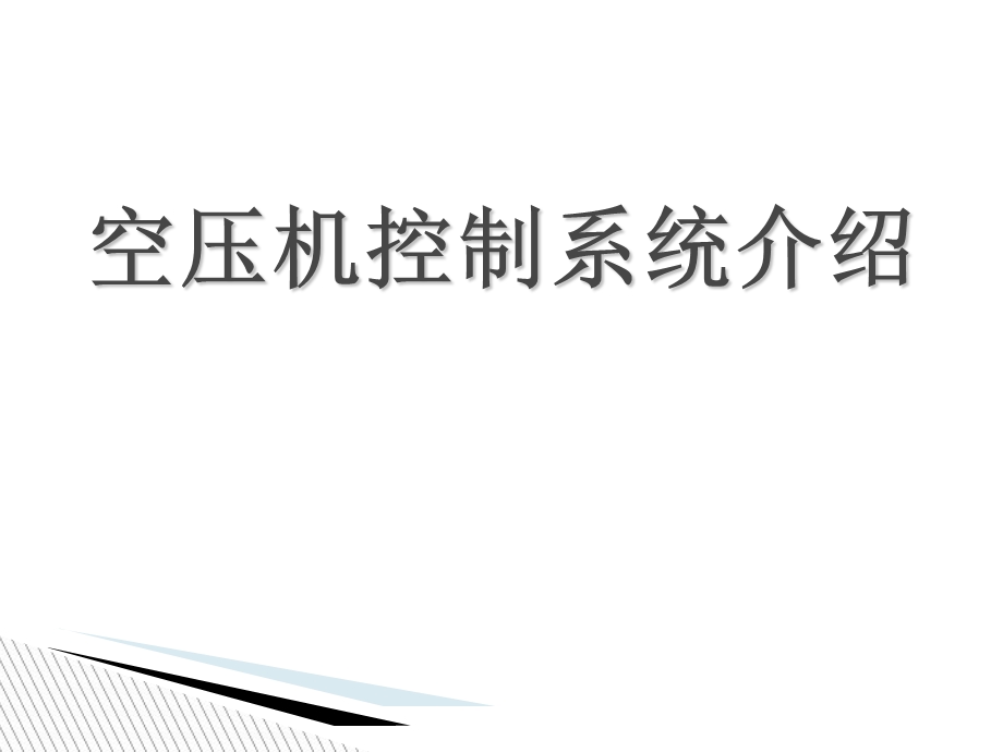 空压机控制系统介绍.ppt_第1页