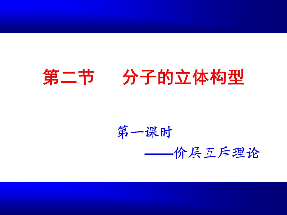 分子的立体构型(上课用).ppt_第1页