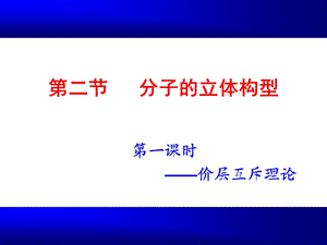 分子的立体构型(上课用).ppt