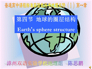 第四节地球的圈层结构Earth39;sspherestructure.ppt