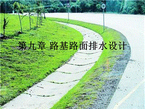 路基路面排水设计.ppt